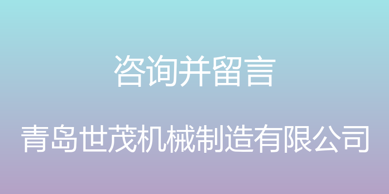 咨询并留言 - 青岛世茂机械制造有限公司